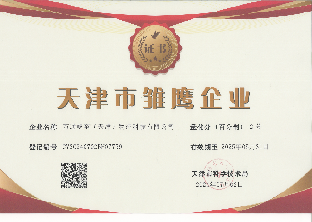 万通亟至（天津）物流科技有限公司荣获天津市雏鹰企业称号，创新引领物流新发展