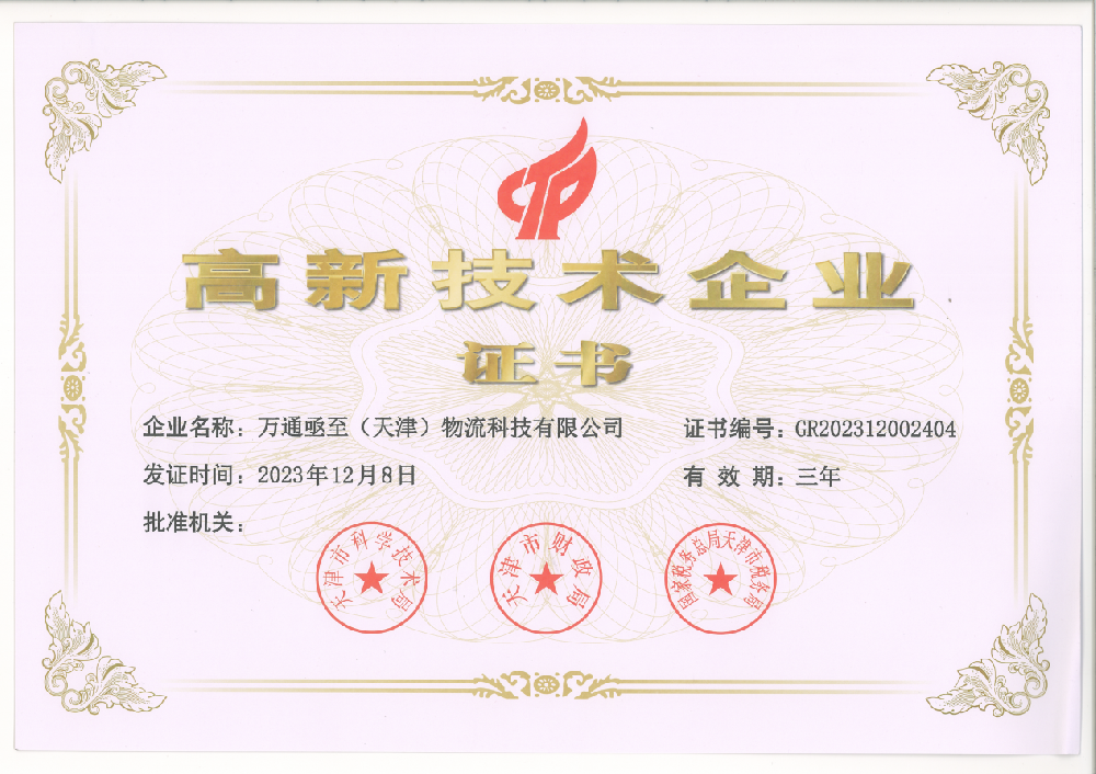 智慧物流新标杆！万通亟至（天津）物流科技有限公司获评高新技术企业，赋能行业数智化转型