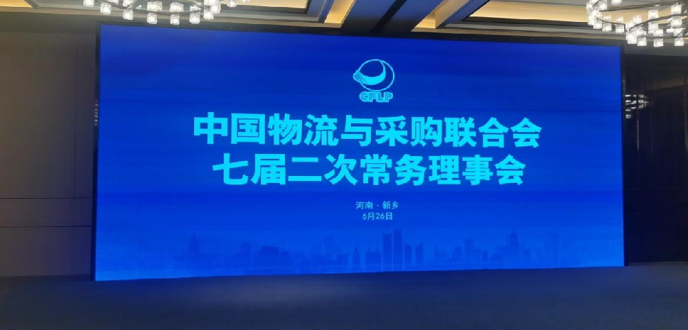 万通亟至（天津）物流科技有限公司出席中国物流与采购联合会第七届二次常务理事会